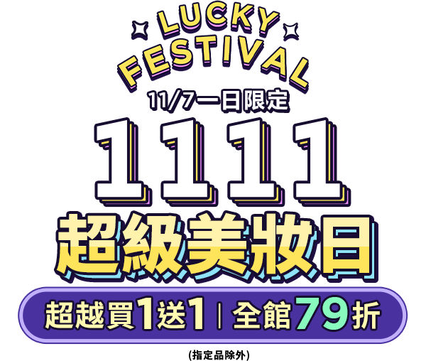 蘭芝1111│雙11